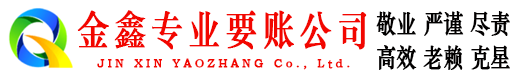 巩留金鑫清债公司